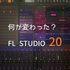 Image-Line の音楽制作ツール「FL Studio 20」が公開されたので新機能を調べてみた